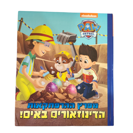 מפרץ ההרפתקאות - הדינוזאורים באים!