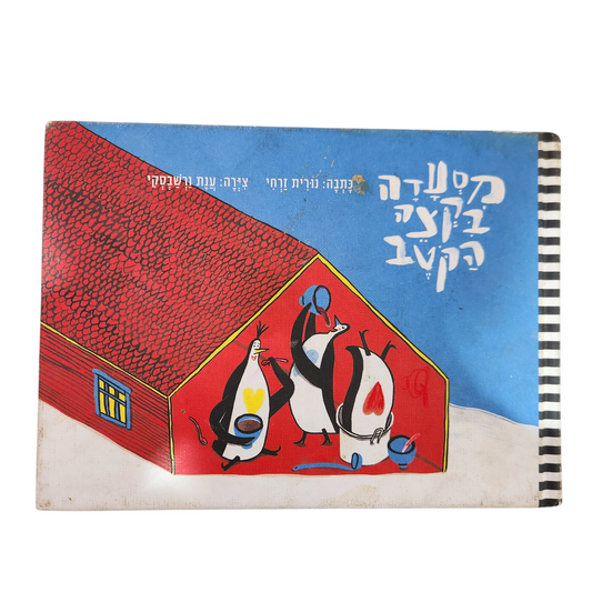 מסעדה בקצה הקוטב - נורית זרחי
