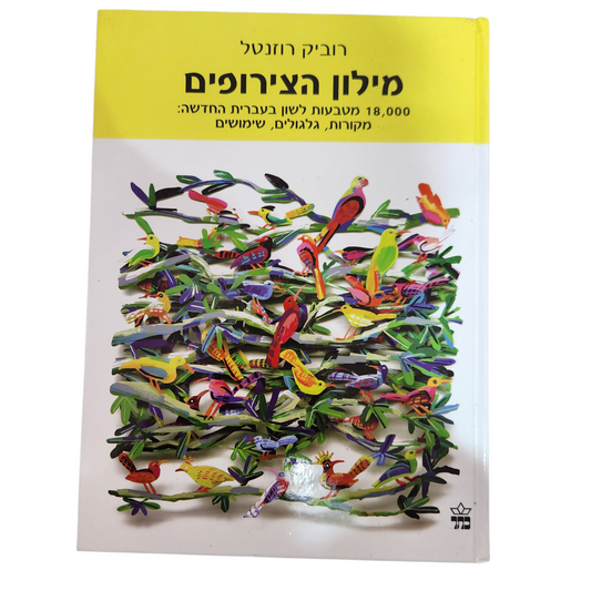 מילון הצירופים - רוביק רוזנטל