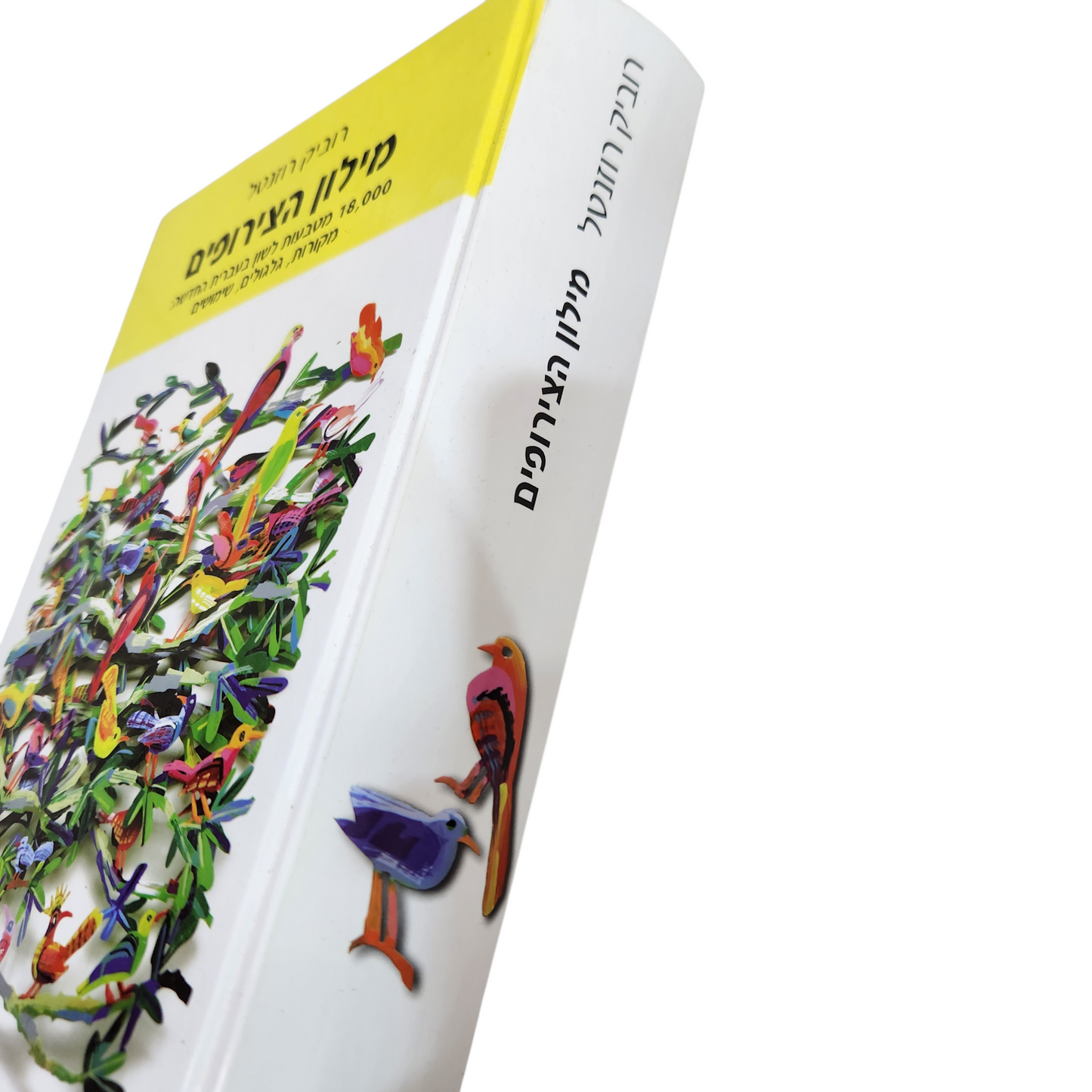 מילון הצירופים - רוביק רוזנטל