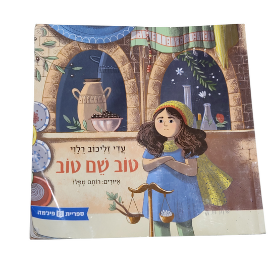 טוב שם טוב - עדי זליכוב רלי