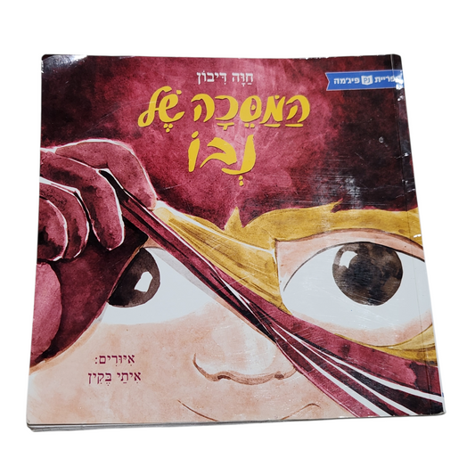 המסיכה של נבו - חוה דיבון