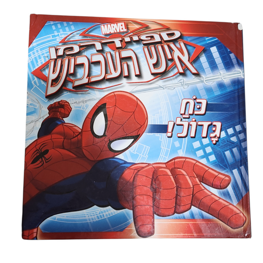 ספיידרמן - איש העכביש