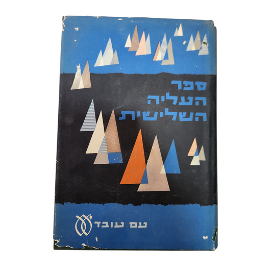 ספר העליה השלישית - כרך א