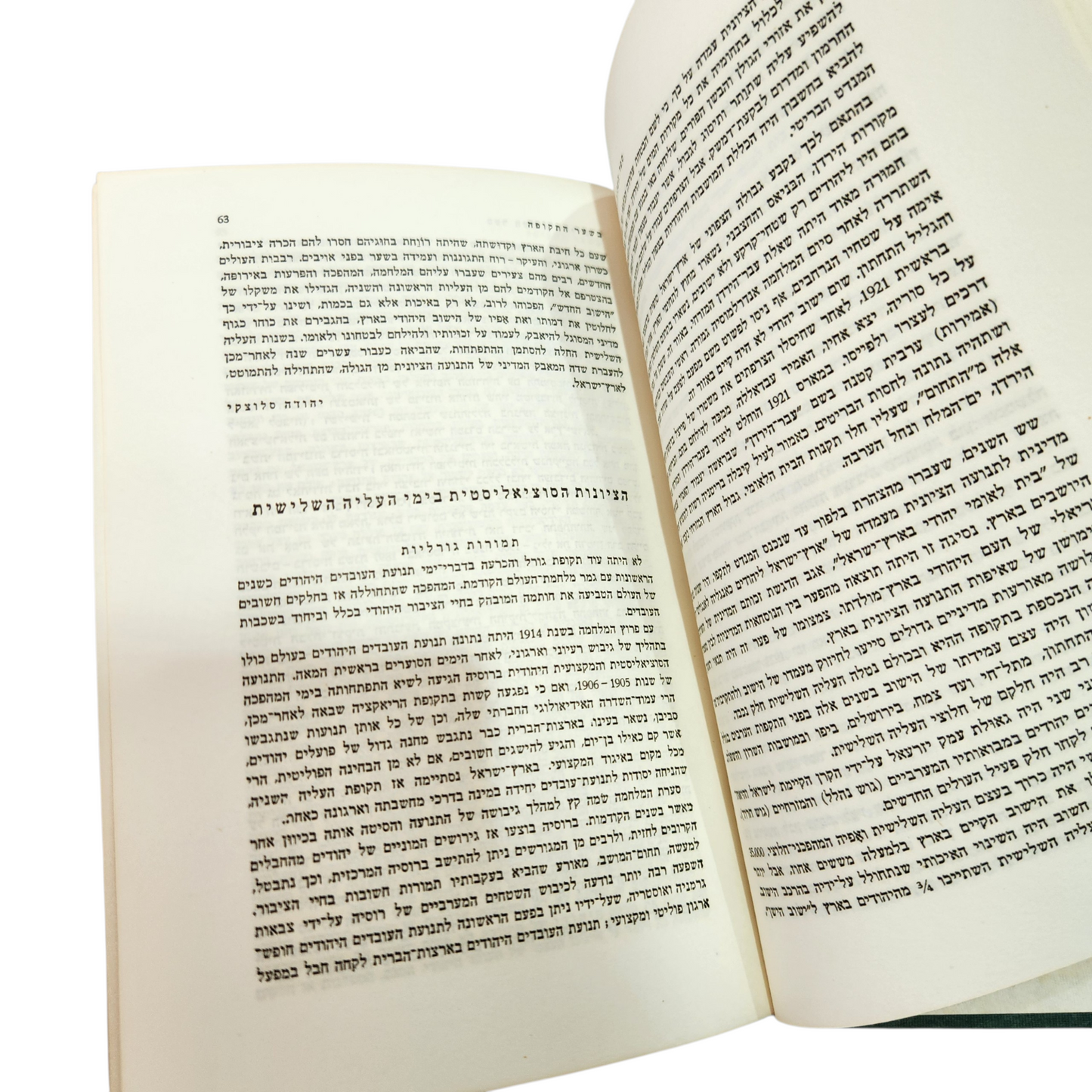 ספר העליה השלישית - כרך א