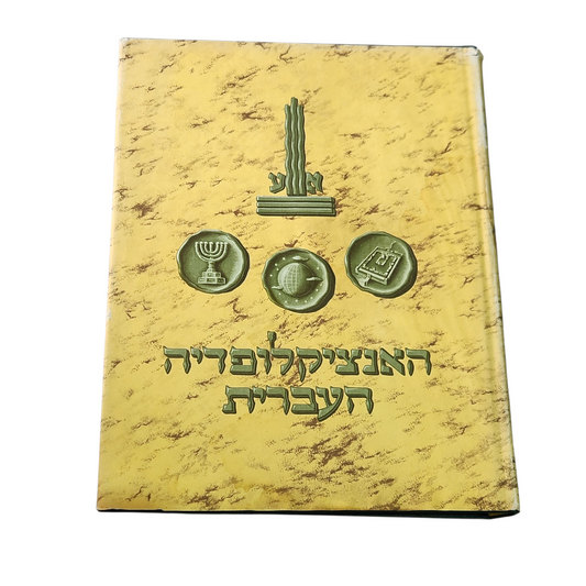 האינציקלופדיה העברית - כרך שלושים 30 | כללית, יהודית וארצישראלית | ק-ר