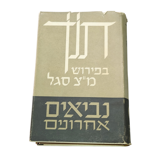 תנך בפירוש מ"צ סגל | נביאים אחרונים