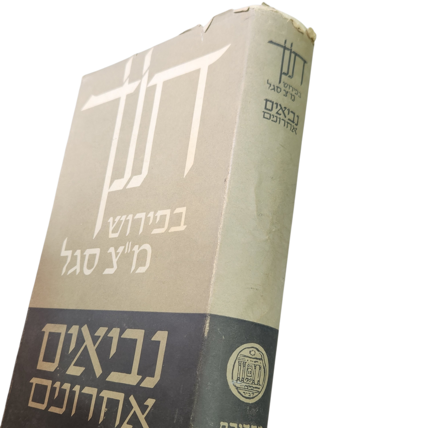 תנך בפירוש מ"צ סגל | נביאים אחרונים