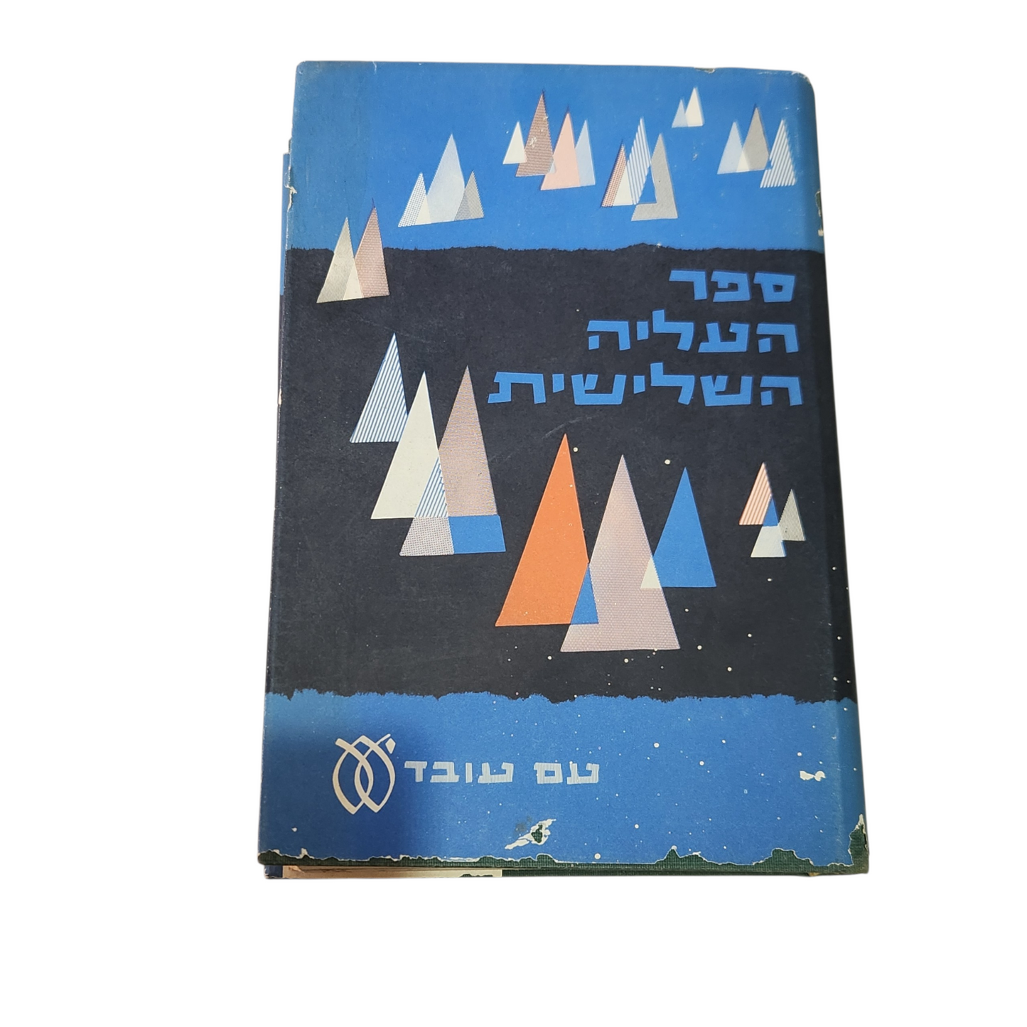 ספר העליה השלישית | כרך ב'