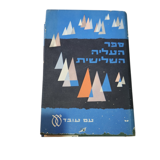 ספר העליה השלישית | כרך ב'