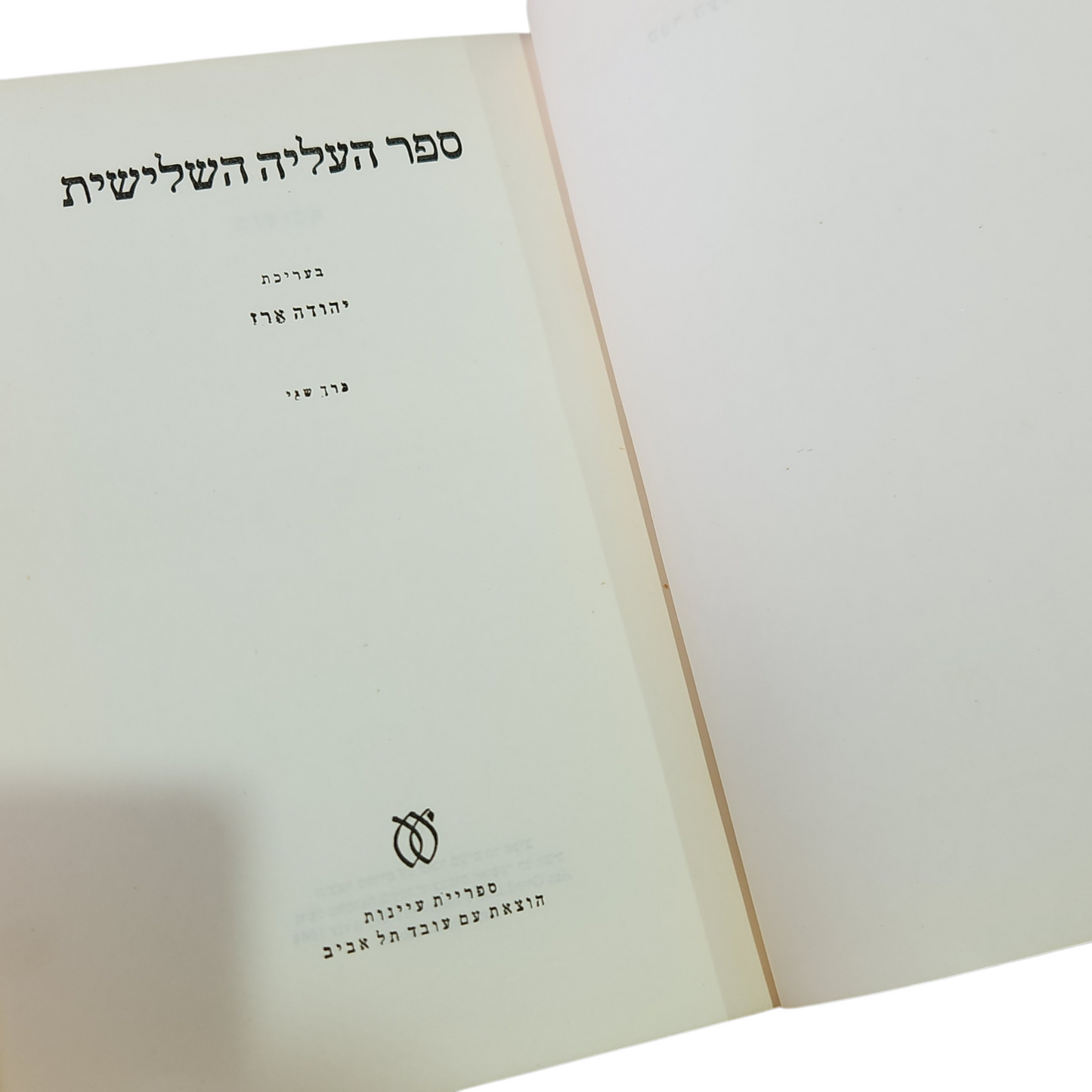 ספר העליה השלישית | כרך ב'