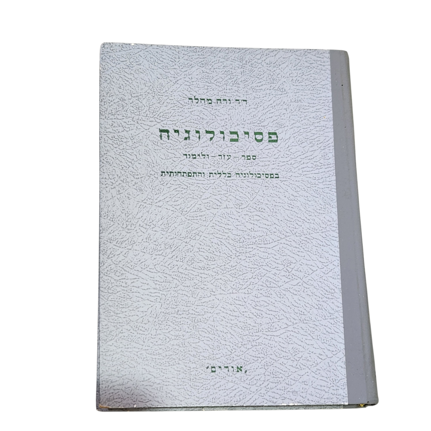 פסיכולוגיה | ספר - עזר - ולימוד | בפסיכולוגיה כללית והתפתחותית | ד"ר ורדה מהלר