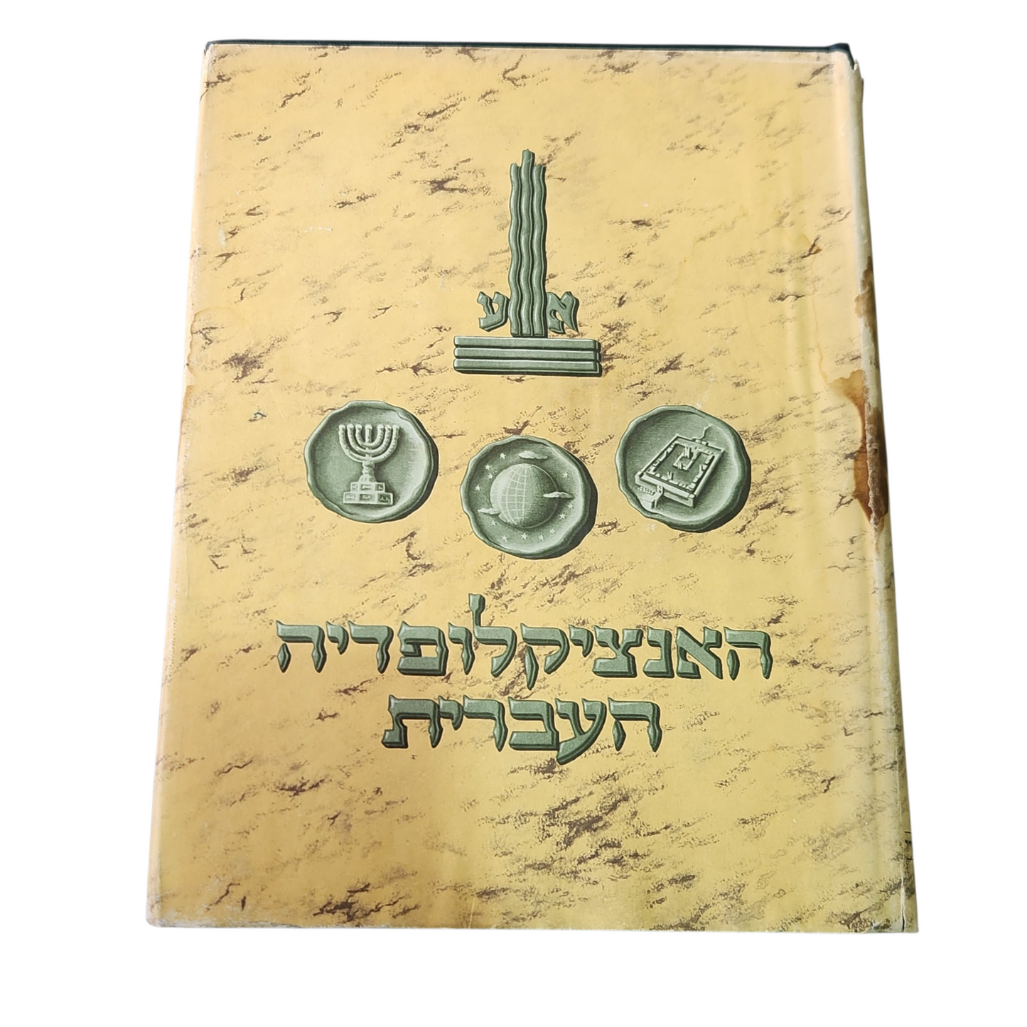 האינציקלופדיה העברית - כרך שלושים ושנים 32 | כללית, יהודית וארצישראלית | ש-ת