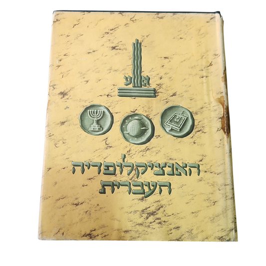 האינציקלופדיה העברית - כרך שלושים ושנים 32 | כללית, יהודית וארצישראלית | ש-ת