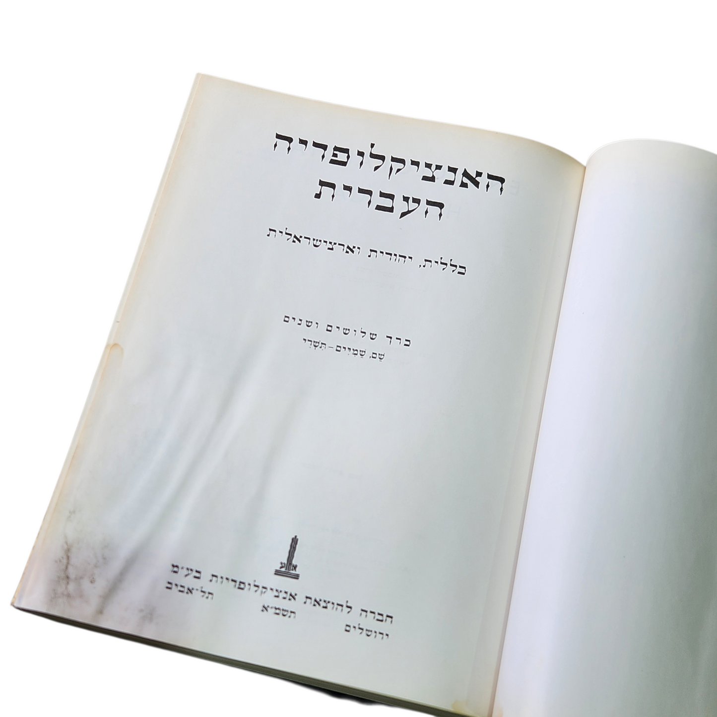 האינציקלופדיה העברית - כרך שלושים ושנים 32 | כללית, יהודית וארצישראלית | ש-ת
