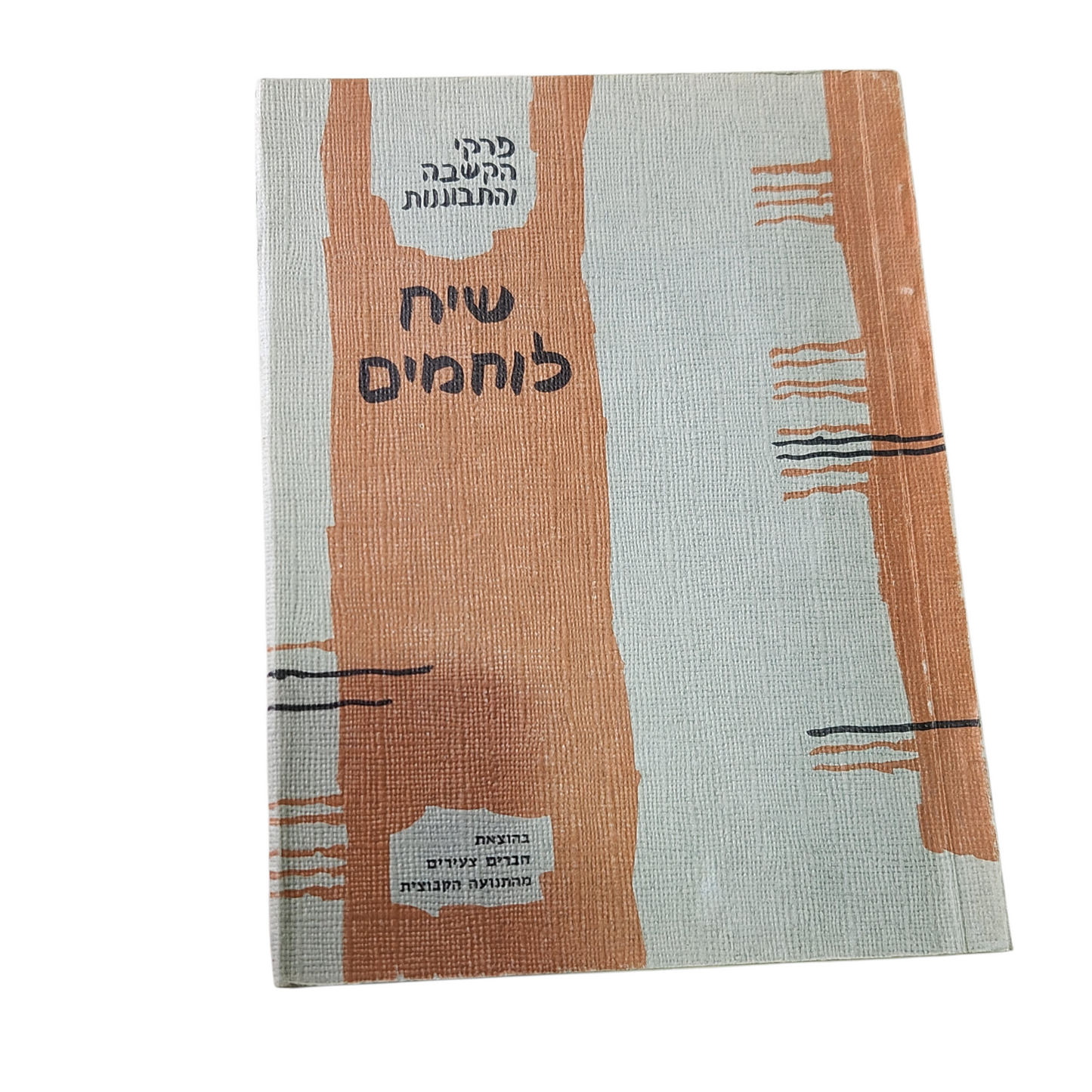 שיח לוחמים | פרקי הקשבה והתבוננות