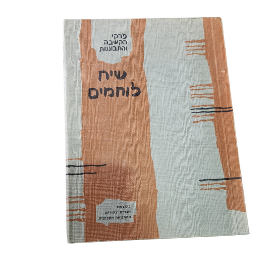שיח לוחמים | פרקי הקשבה והתבוננות