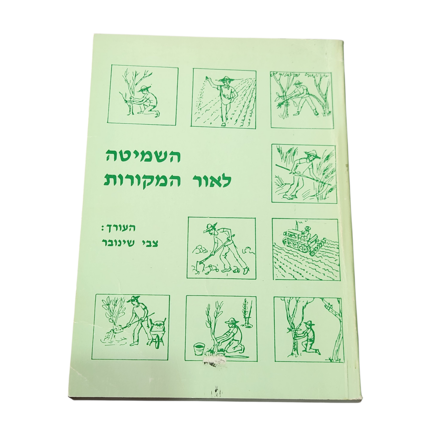 השמיטה לאור המקורות | צבי שינובר