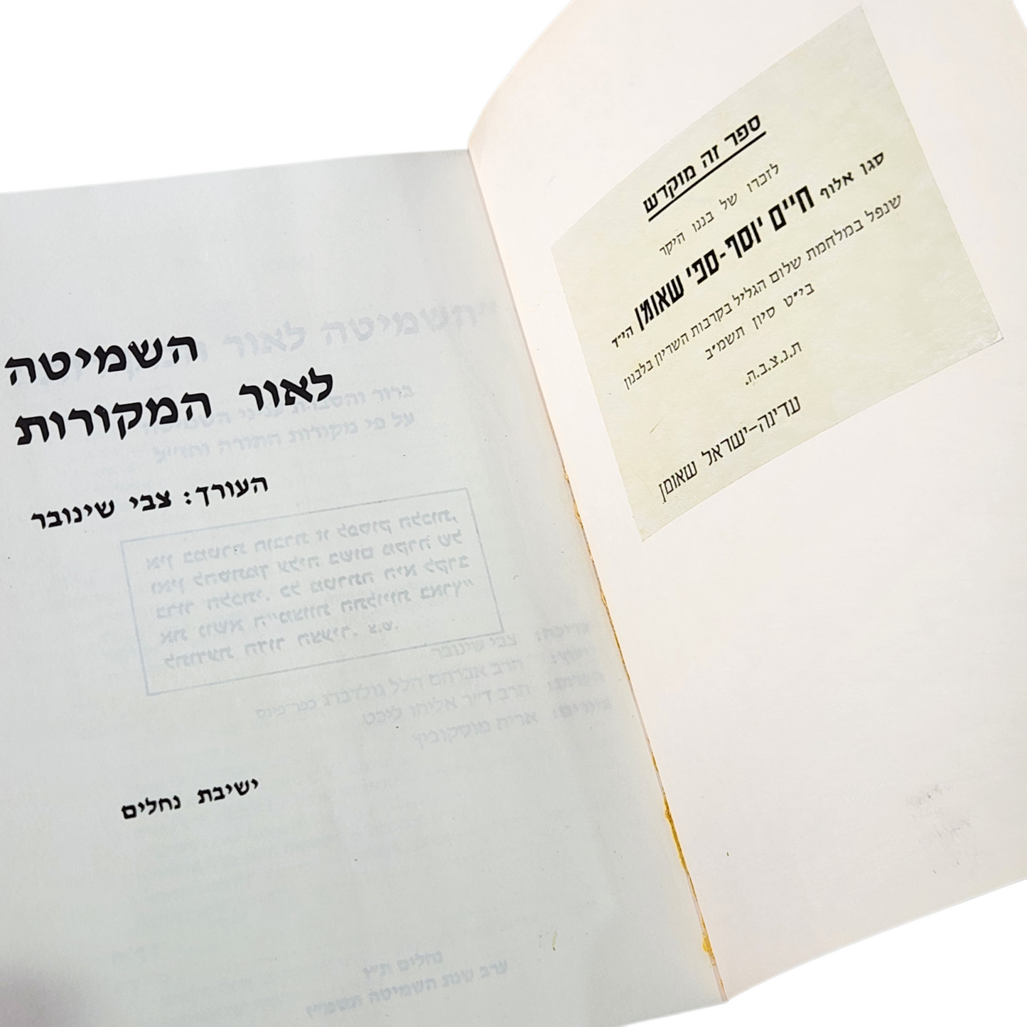 השמיטה לאור המקורות | צבי שינובר