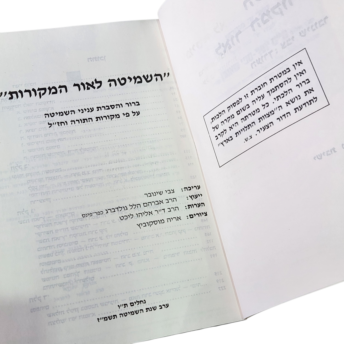 השמיטה לאור המקורות | צבי שינובר