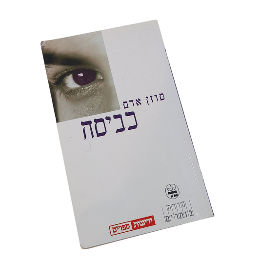 כביסה | סוזן אודם