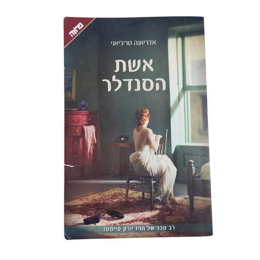 אשת הסנדלר | אדריאנה טריג'יאני