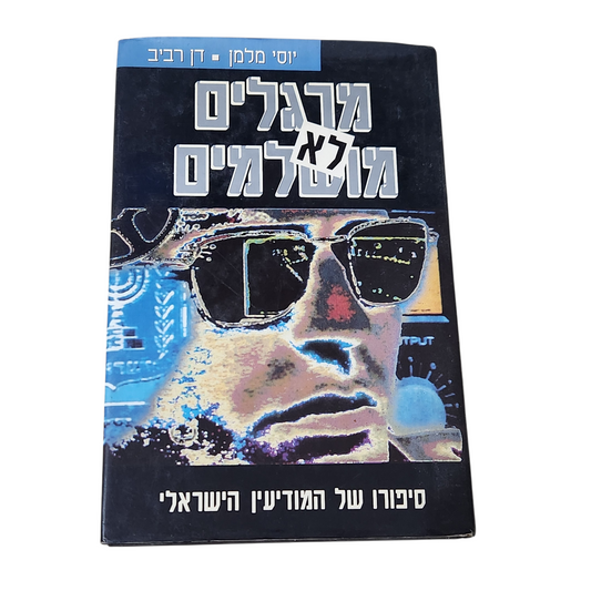 מרגלים לא מושלמים - סיפורו של המודיעין הישראלי
