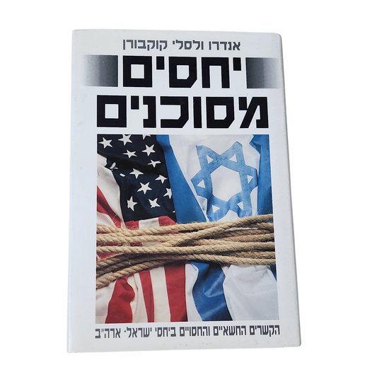 יחסים מסוכנים - הקשרים החשאיים והחסויים ביחסי ישראל ארה"ב