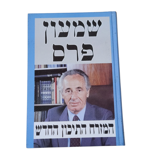 שמעון פרס - המזרח התיכון החדש