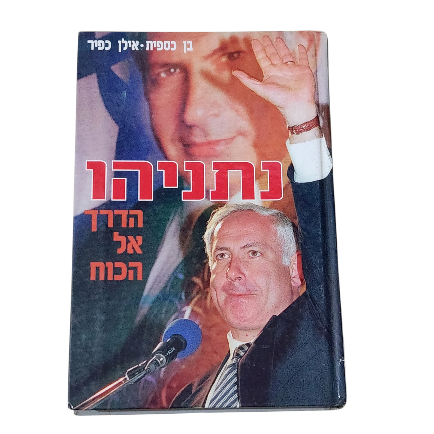 נתניהו הדרך אל הכוח - בן כספית, אילן כפיר