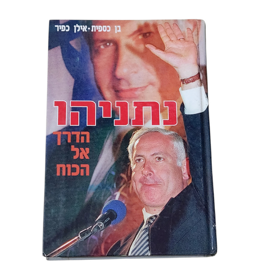 נתניהו הדרך אל הכוח - בן כספית, אילן כפיר