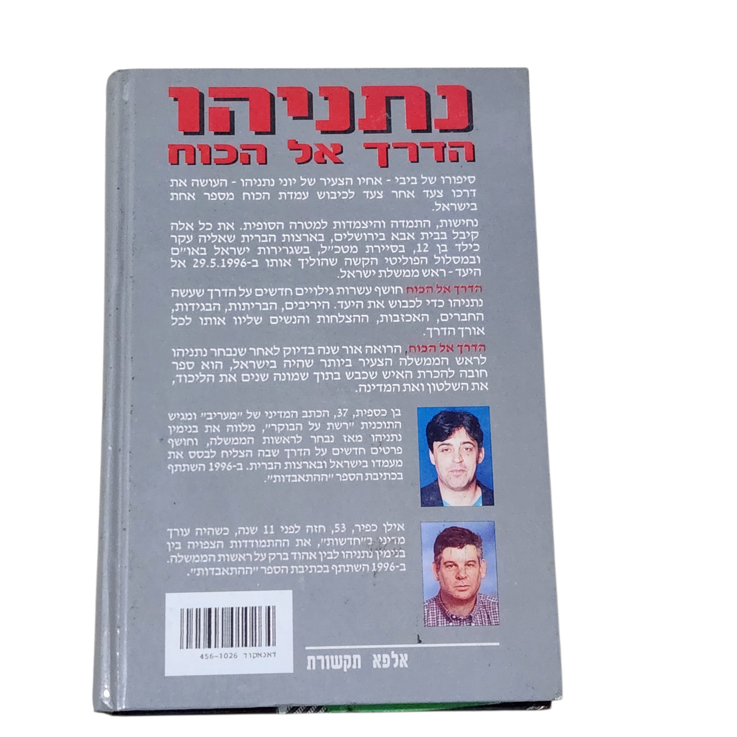 נתניהו הדרך אל הכוח - בן כספית, אילן כפיר