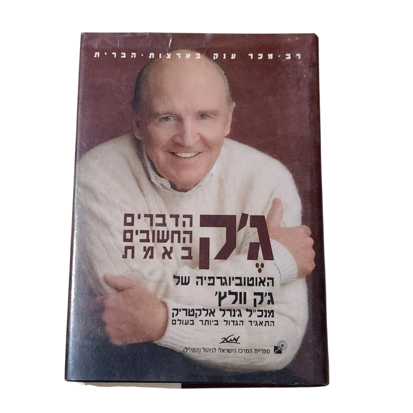 ג'ק הדברים החושבים באמת - האוטוביוגרפיה של ג'ק וולץ' - מנכ"ל ג'נרל אלקטריק התאגיד הגדול ביותר רבעולם