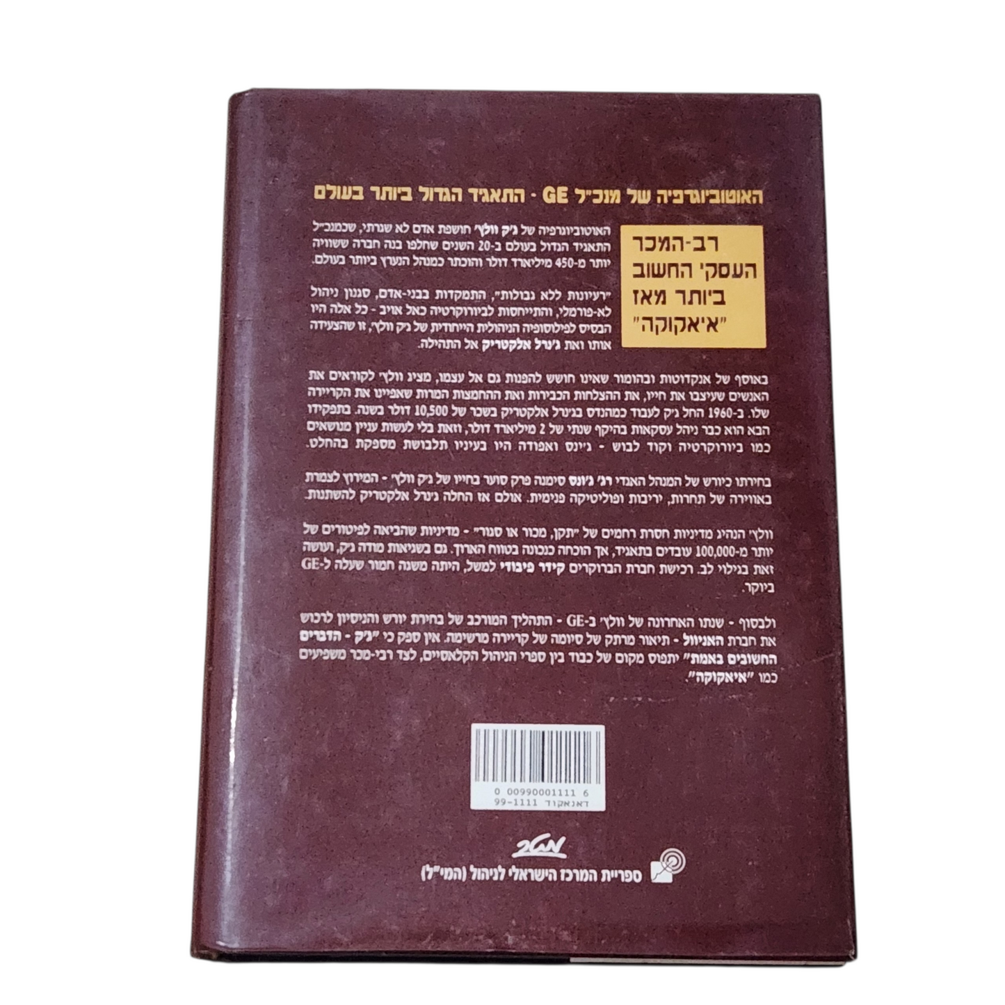 ג'ק הדברים החושבים באמת - האוטוביוגרפיה של ג'ק וולץ' - מנכ"ל ג'נרל אלקטריק התאגיד הגדול ביותר רבעולם