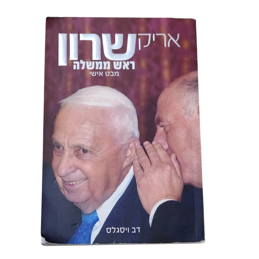 אריק שרון - ראש ממשלמה מבט אישי - דב ויסגלס