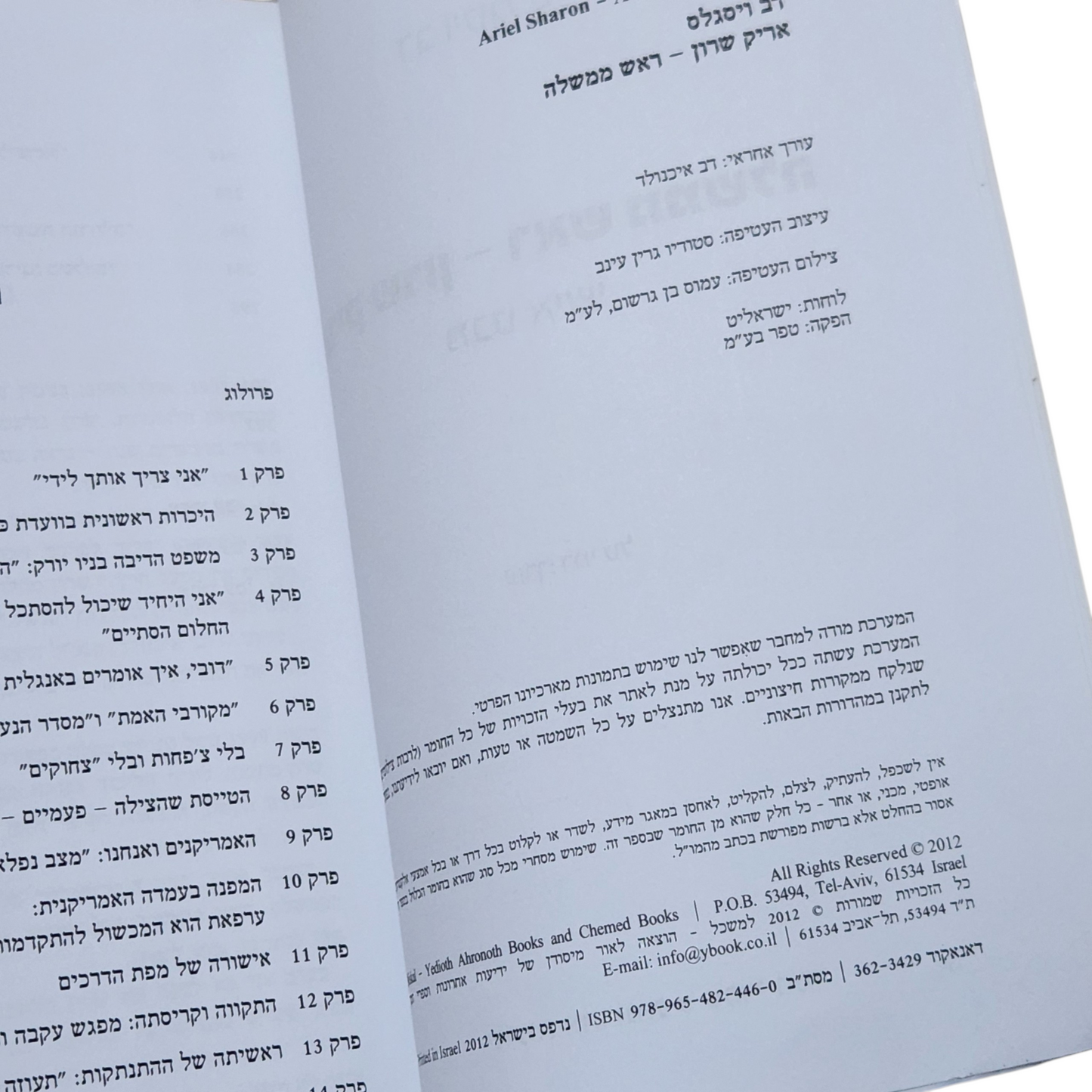 אריק שרון - ראש ממשלמה מבט אישי - דב ויסגלס