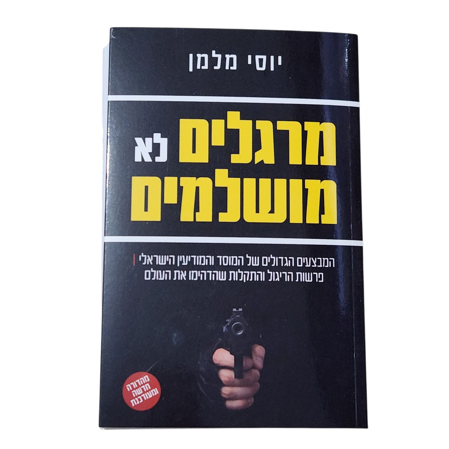 מרגלים לא מושלמים - יוסי מלמן - המצבעים הגדולים של המוסד והמודיעין הישראלי - פרשות הריגול והתקלות שהדהימו את העולם