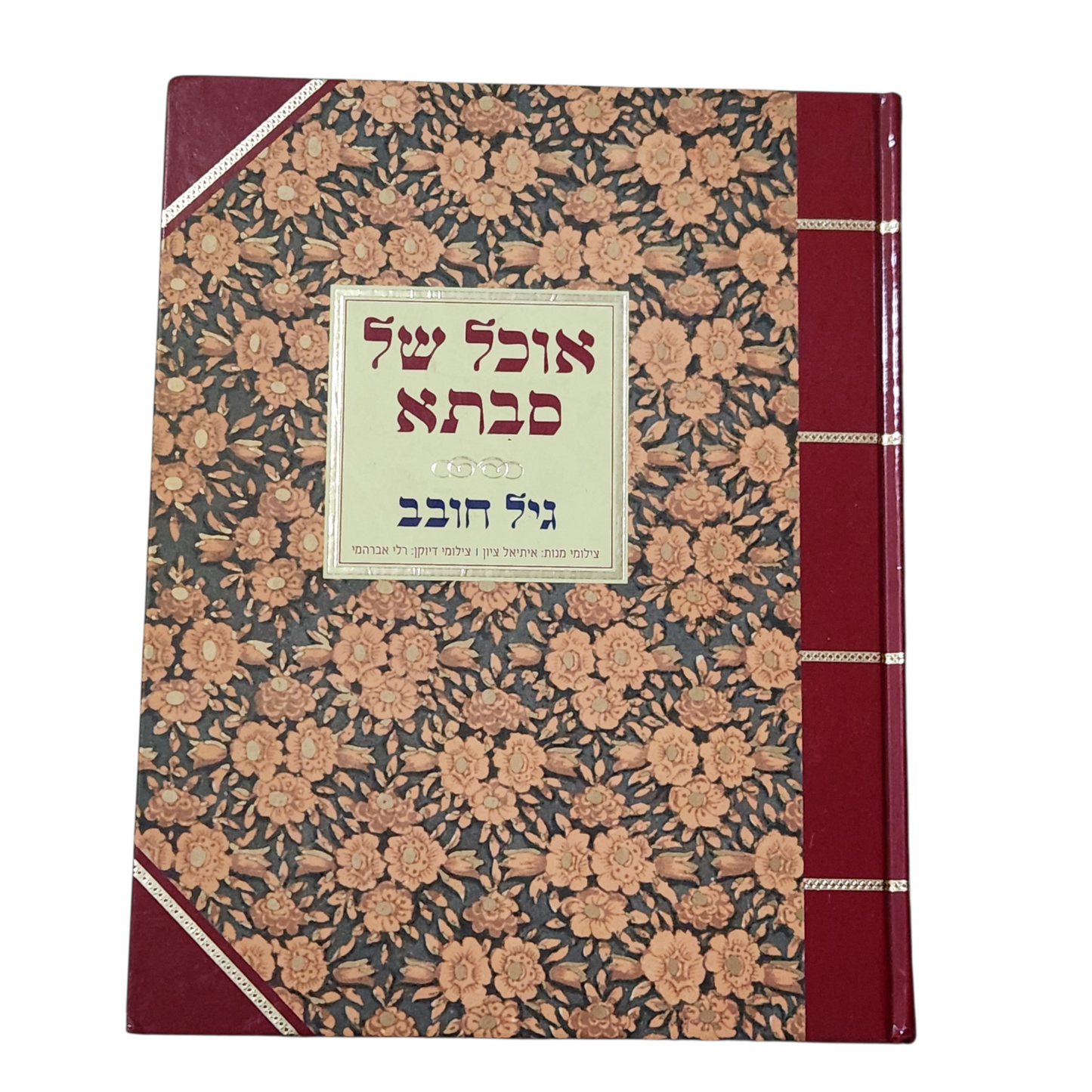 אוכל של סבתא - גיל חובב