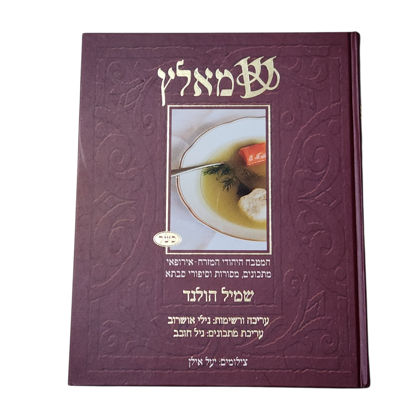 המטבח היהודי המזרח אירופאי - מתכונים מסורת וסיפורי סבתא