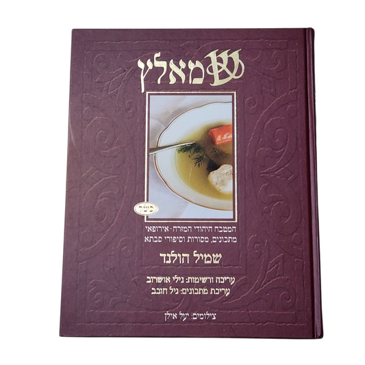 המטבח היהודי המזרח אירופאי - מתכונים מסורת וסיפורי סבתא