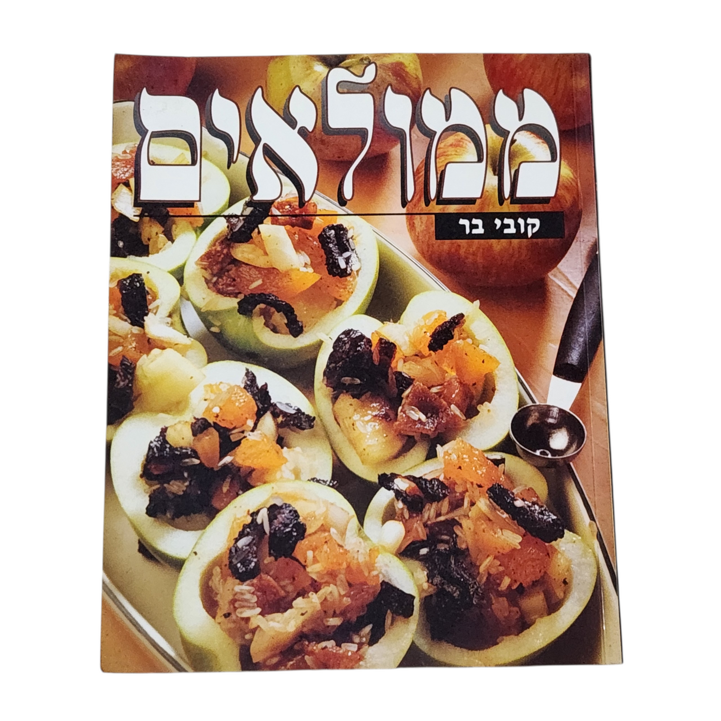 ממולאים קובי בר