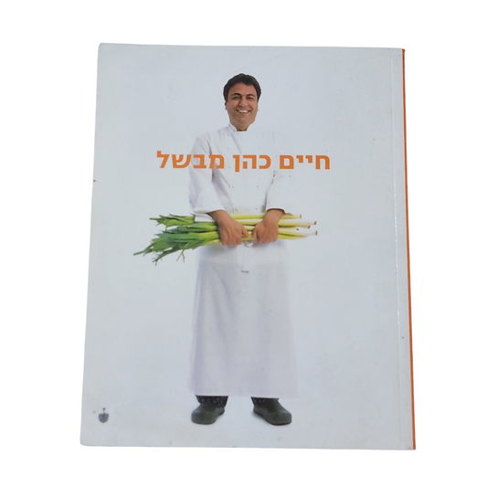 חיים כהן מבשל