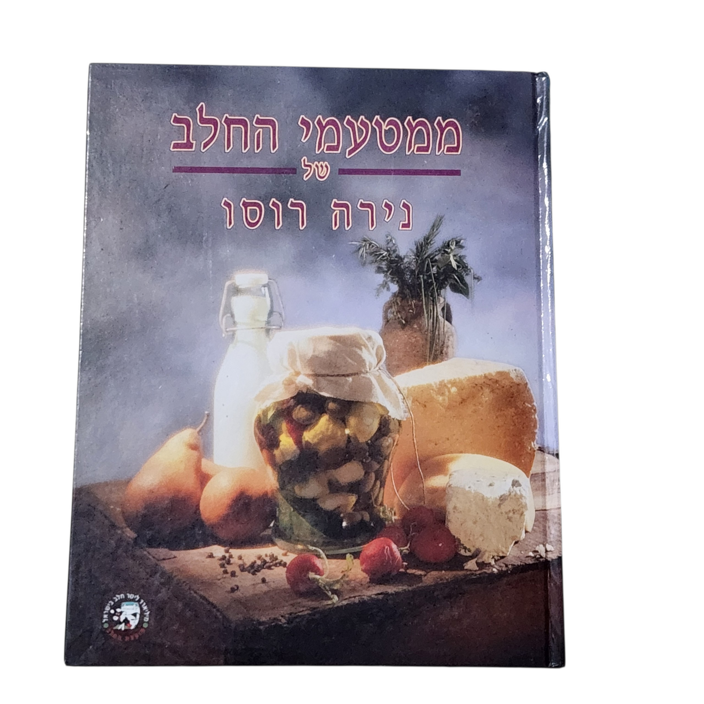 מטעמי החלב - נירה רוסו