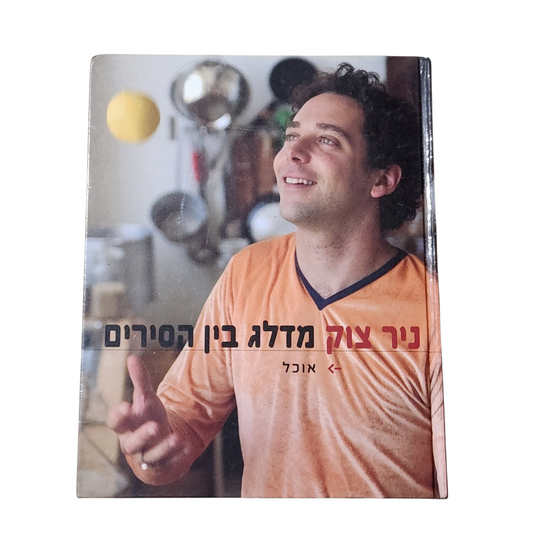 ניר צוק מדלג ביון הסירים