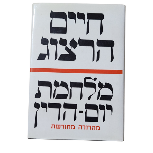 חיים הרצוג - מלחמת יום הדין
