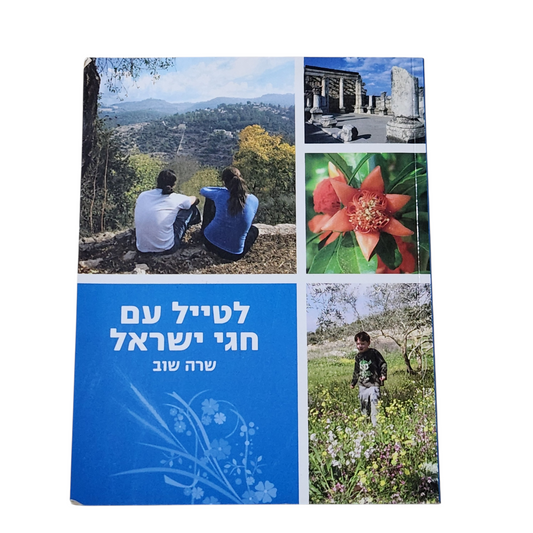 לטייל עם חגי ישראל - שרה שוב