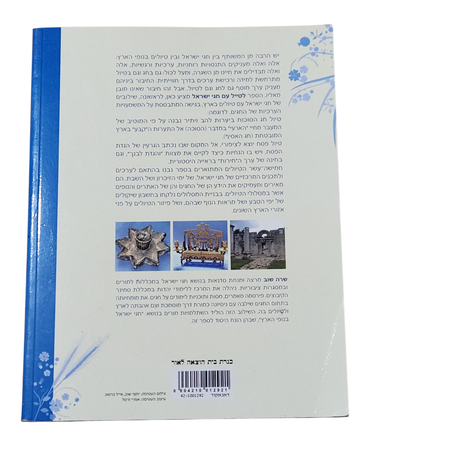 לטייל עם חגי ישראל - שרה שוב