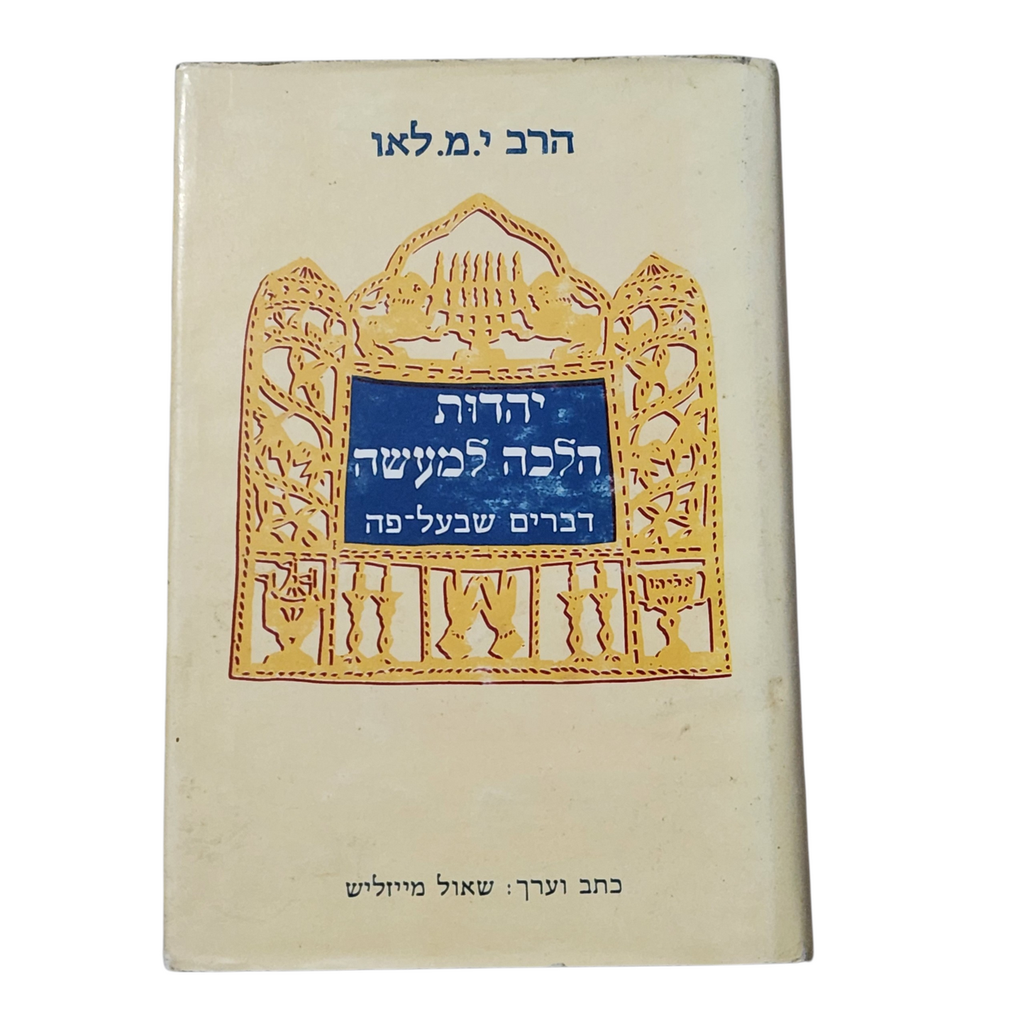 יהדות הלכה למעשה - דברים שבעל פה - הרב י.מ.לאו