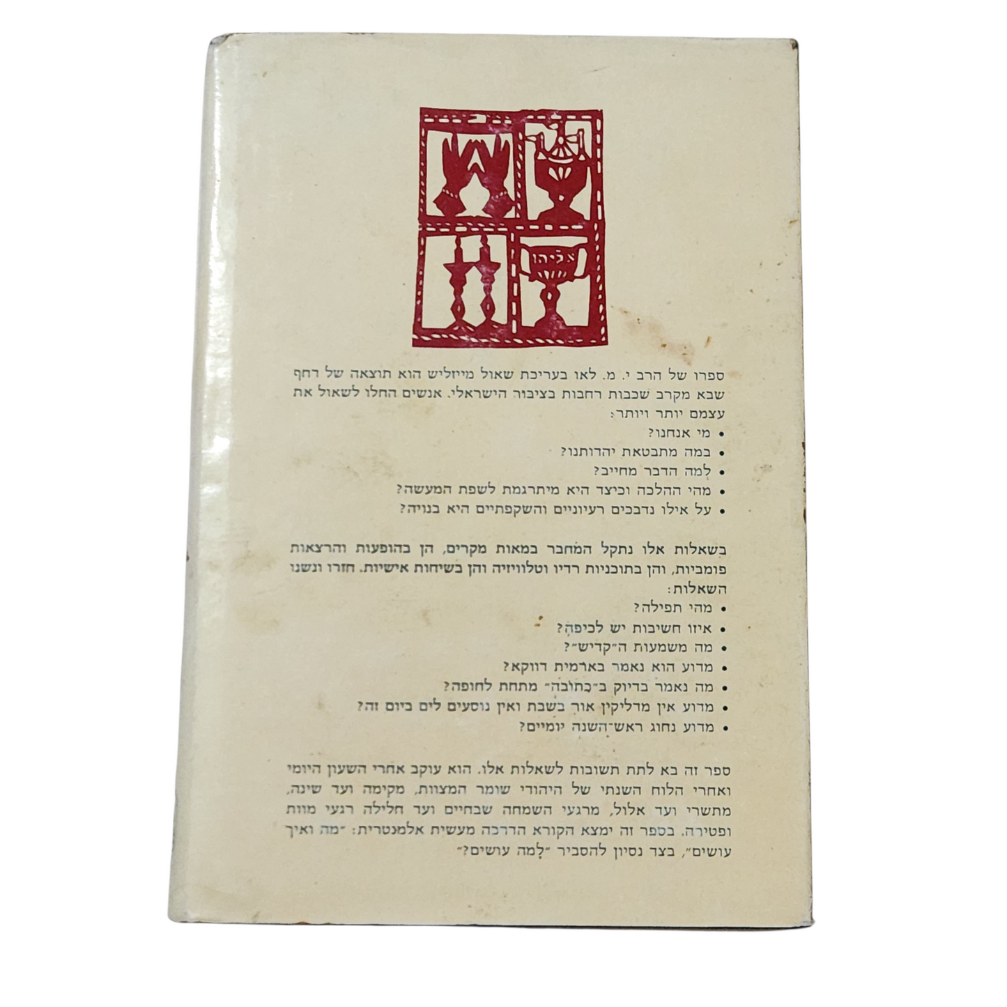 יהדות הלכה למעשה - דברים שבעל פה - הרב י.מ.לאו