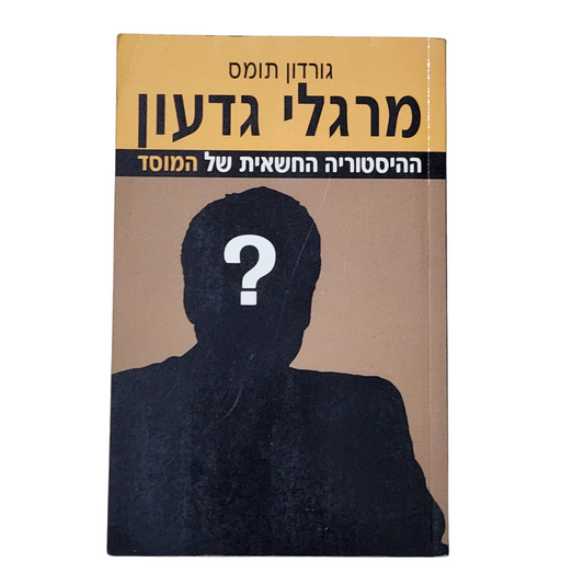 מרגלי גדעון - גורדון תומס - ההיסטוריה החשאית של המוסד